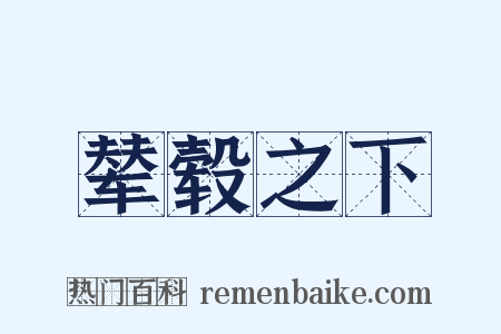 辇毂之下是什么意思的图片
